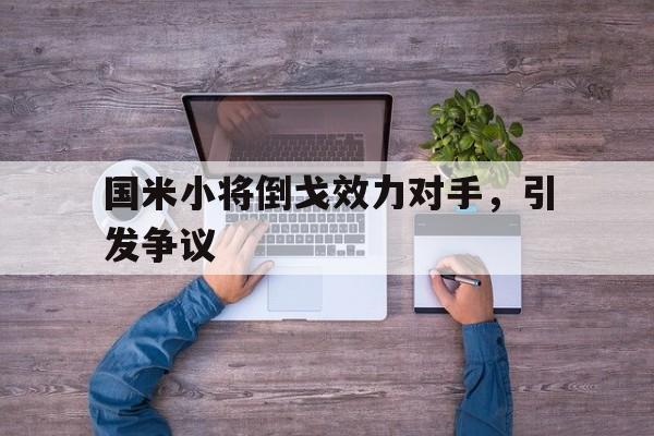 国米小将倒戈效力对手，引发争议